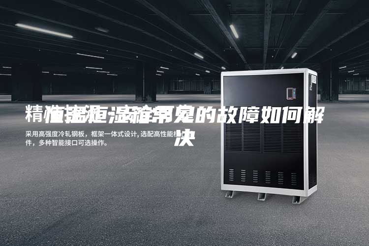 恒温恒湿箱常见的故障如何解决