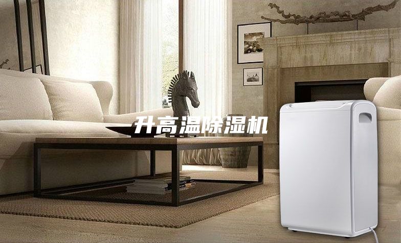 升高温除湿机