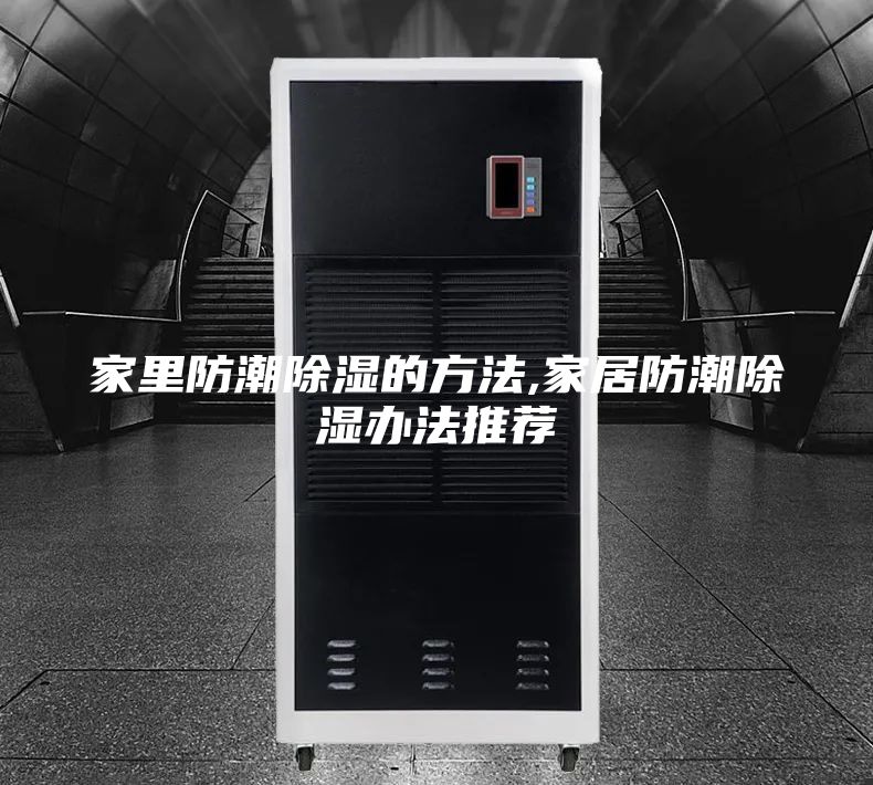 家里防潮除湿的方法,家居防潮除湿办法推荐