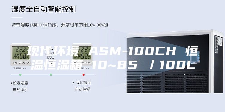 现代环境 ASM-100CH 恒温恒湿箱 10~85℃／100L