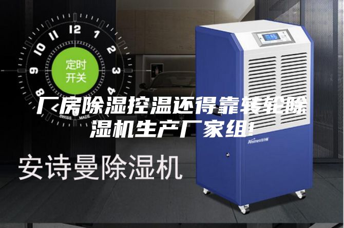 厂房除湿控温还得靠转轮除湿机生产厂家组!