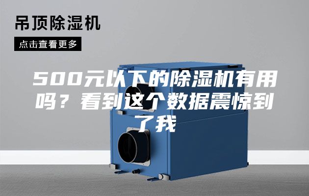 500元以下的除湿机有用吗？看到这个数据震惊到了我