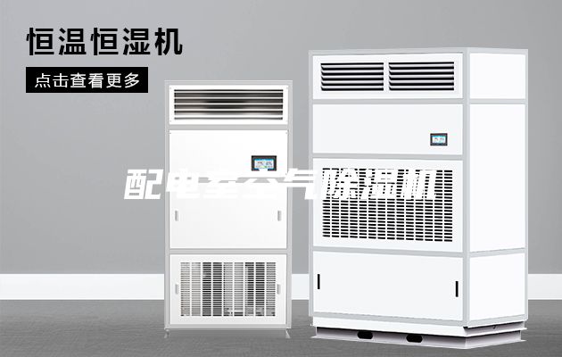 配电室空气除湿机