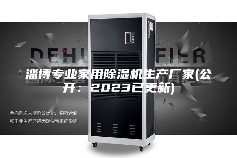 淄博专业家用除湿机生产厂家(公开：2023已更新)