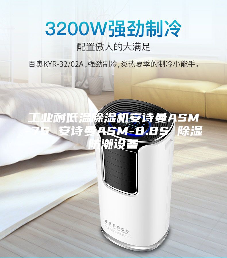 工业耐低温除湿机安诗曼ASM-7S 安诗曼ASM-8.8S 除湿防潮设备