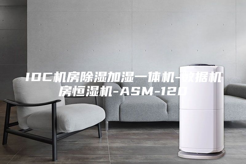 IDC机房除湿加湿一体机-数据机房恒湿机-ASM-120