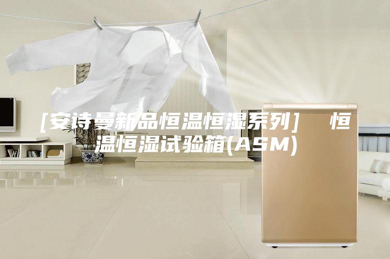 [安诗曼新品恒温恒湿系列]  恒温恒湿试验箱(ASM)