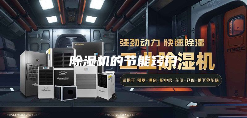 除湿机的节能窍门