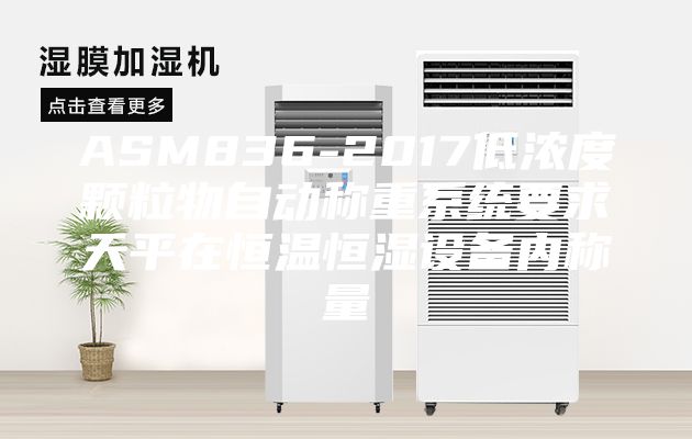 ASM836-2017低浓度颗粒物自动称重系统要求天平在恒温恒湿设备内称量