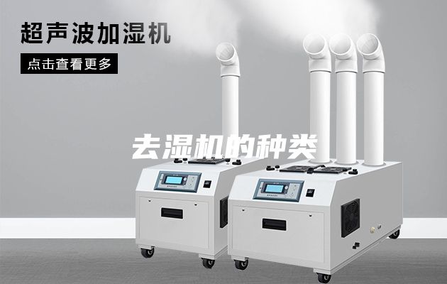 去湿机的种类