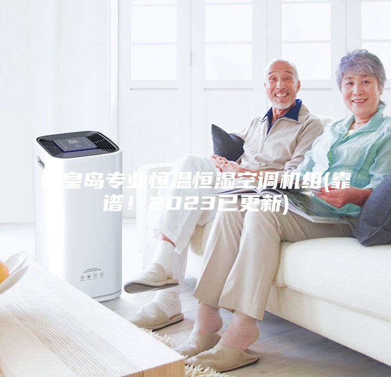 秦皇岛专业恒温恒湿空调机组(靠谱！2023已更新)