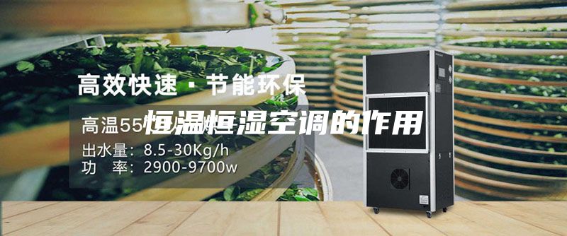 恒温恒湿空调的作用