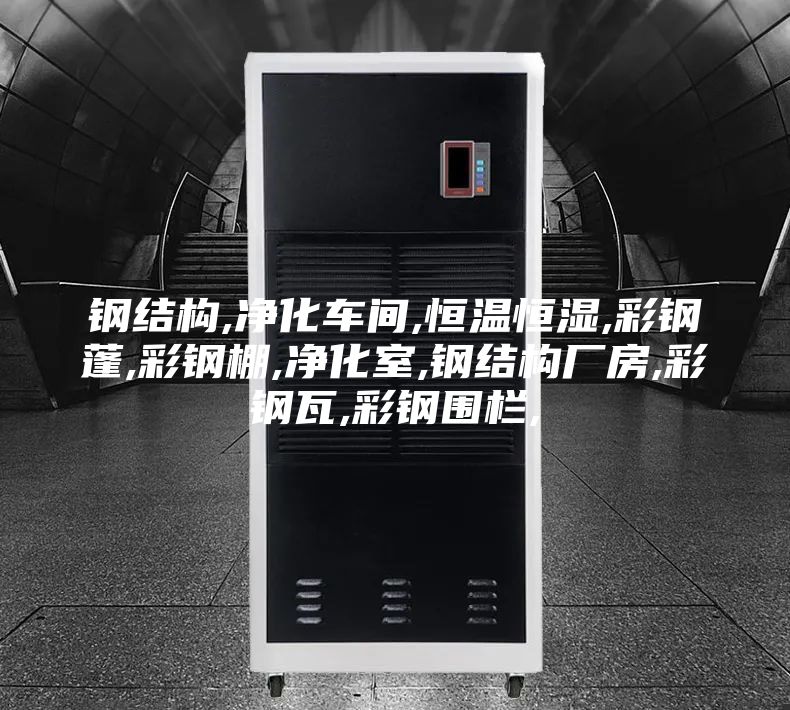 钢结构,净化车间,恒温恒湿,彩钢蓬,彩钢棚,净化室,钢结构厂房,彩钢瓦,彩钢围栏,