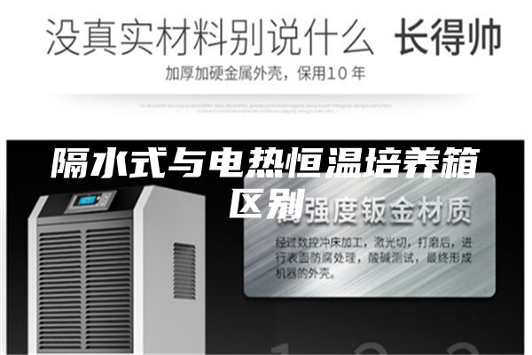 隔水式与电热恒温培养箱区别