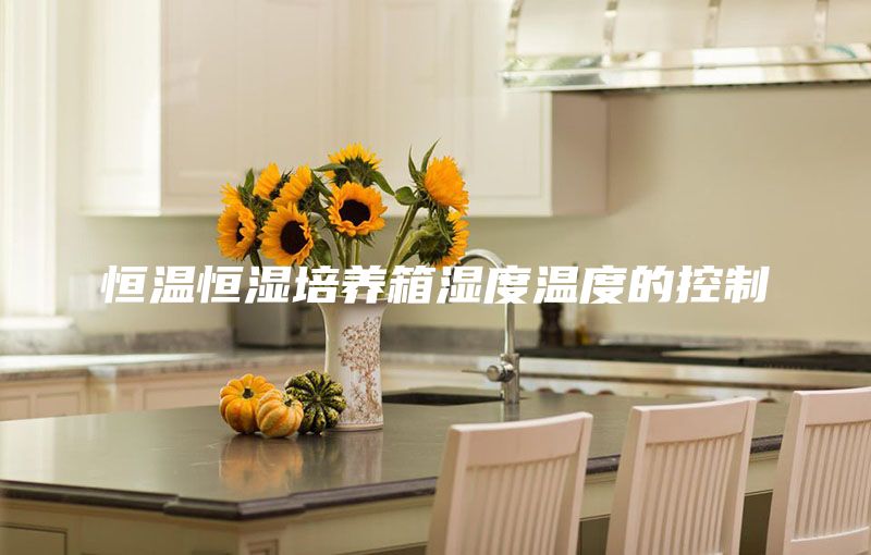 恒温恒湿培养箱湿度温度的控制
