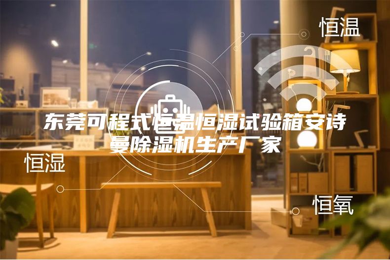 东莞可程式恒温恒湿试验箱安诗曼除湿机生产厂家