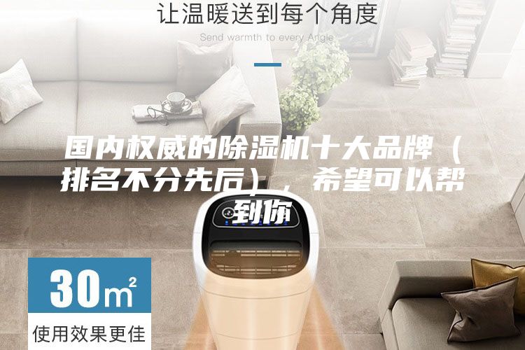 国内权威的除湿机十大品牌（排名不分先后），希望可以帮到你