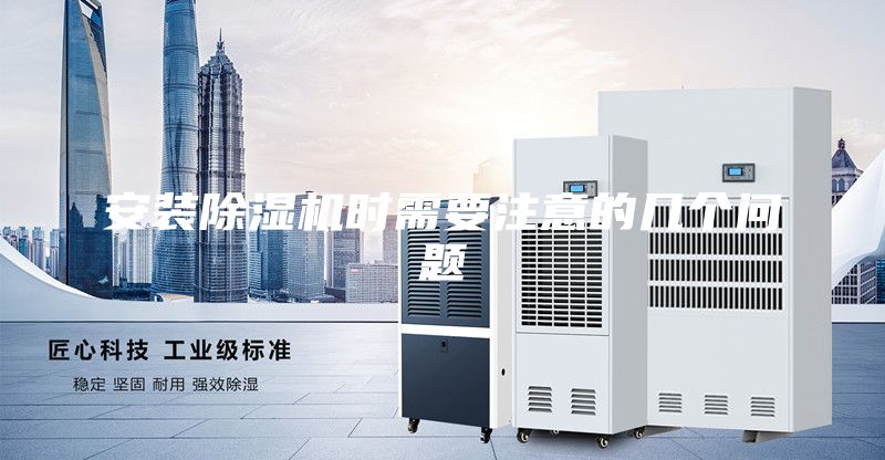 安装除湿机时需要注意的几个问题
