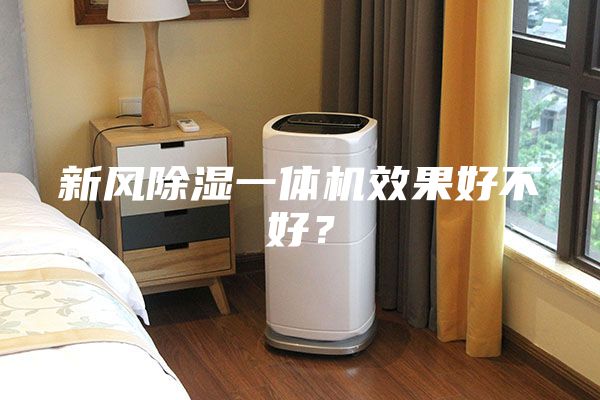 新风除湿一体机效果好不好？
