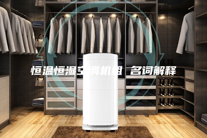 恒温恒湿空调机组 名词解释