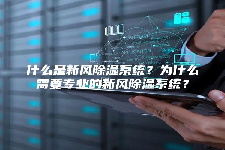 什么是新风除湿系统？为什么需要专业的新风除湿系统？