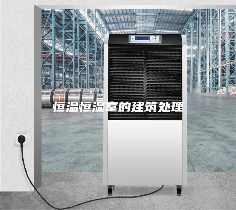 恒温恒湿室的建筑处理
