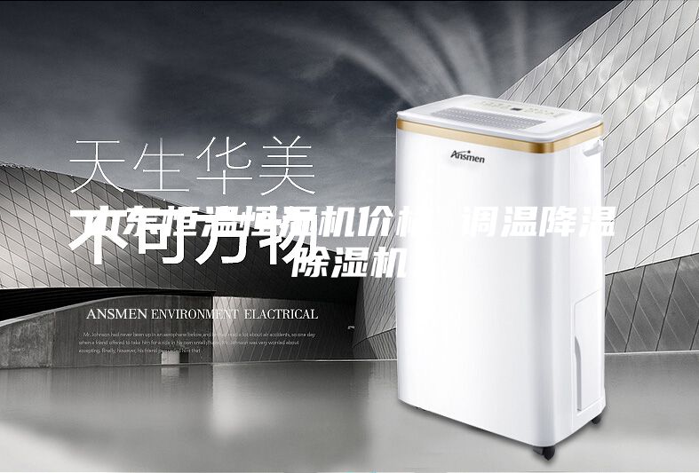 山东恒温恒湿机价格 调温降温除湿机