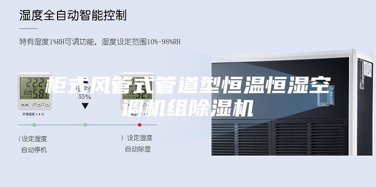 柜式风管式管道型恒温恒湿空调机组除湿机