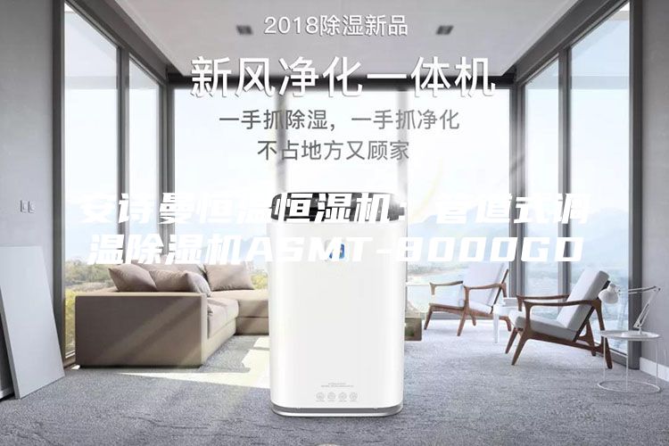 安诗曼恒温恒湿机：管道式调温除湿机ASMT-8000GD