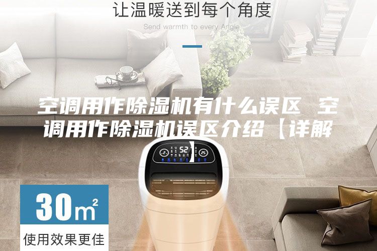 空调用作除湿机有什么误区 空调用作除湿机误区介绍【详解】