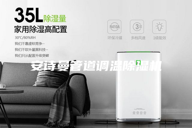 安诗曼管道调温除湿机