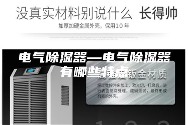 电气除湿器—电气除湿器有哪些特点