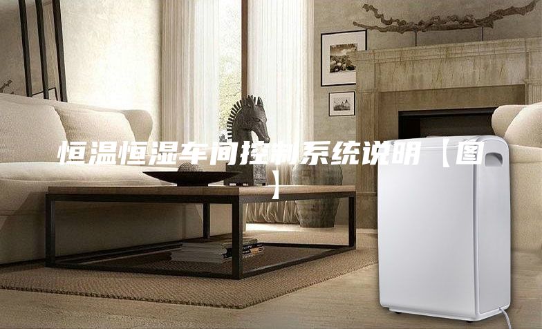 恒温恒湿车间控制系统说明【图】