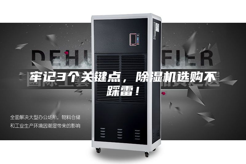 牢记3个关键点，除湿机选购不踩雷！