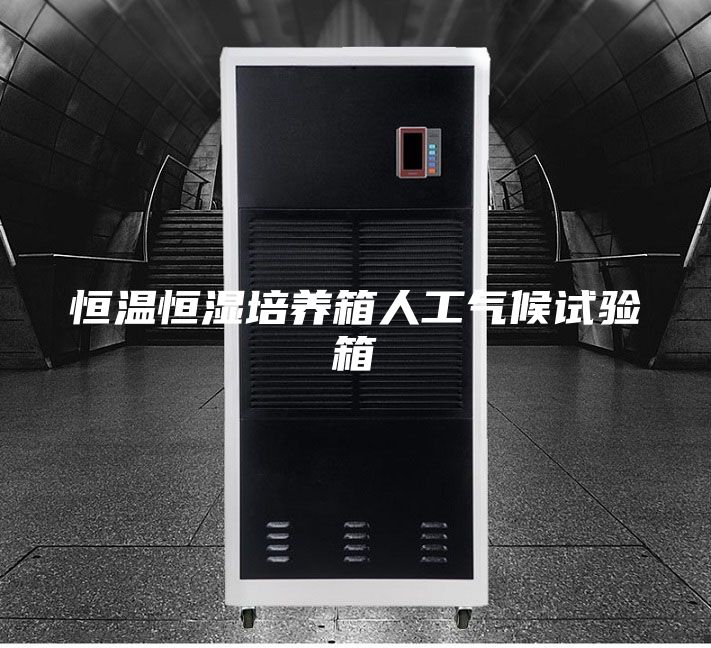 恒温恒湿培养箱人工气候试验箱