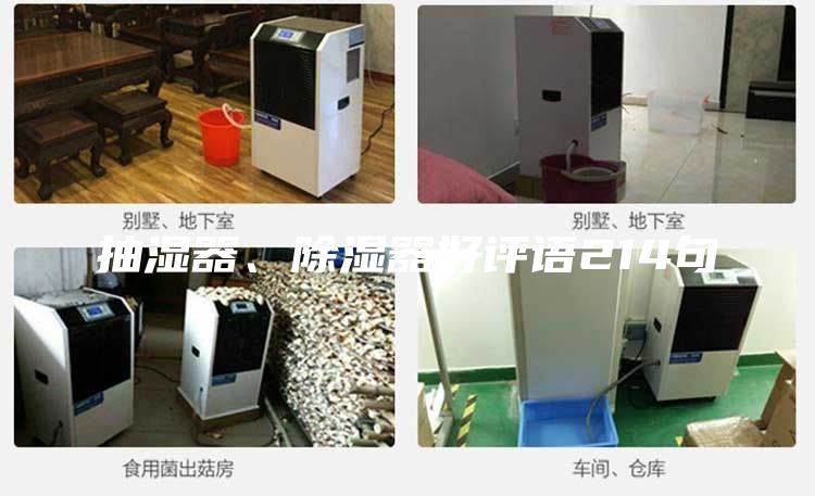 抽湿器、除湿器好评语214句