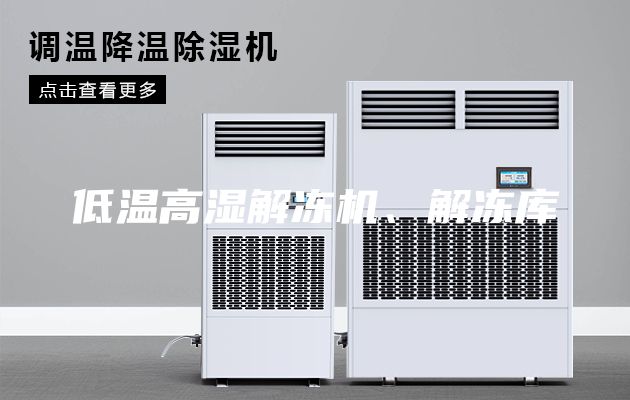 低温高湿解冻机、解冻库