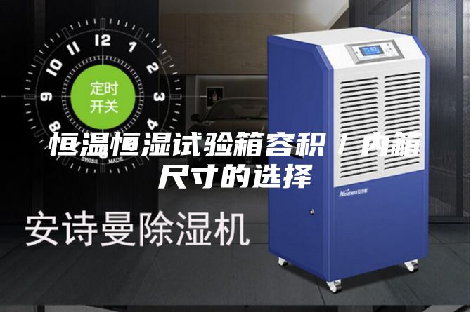 恒温恒湿试验箱容积／内箱尺寸的选择