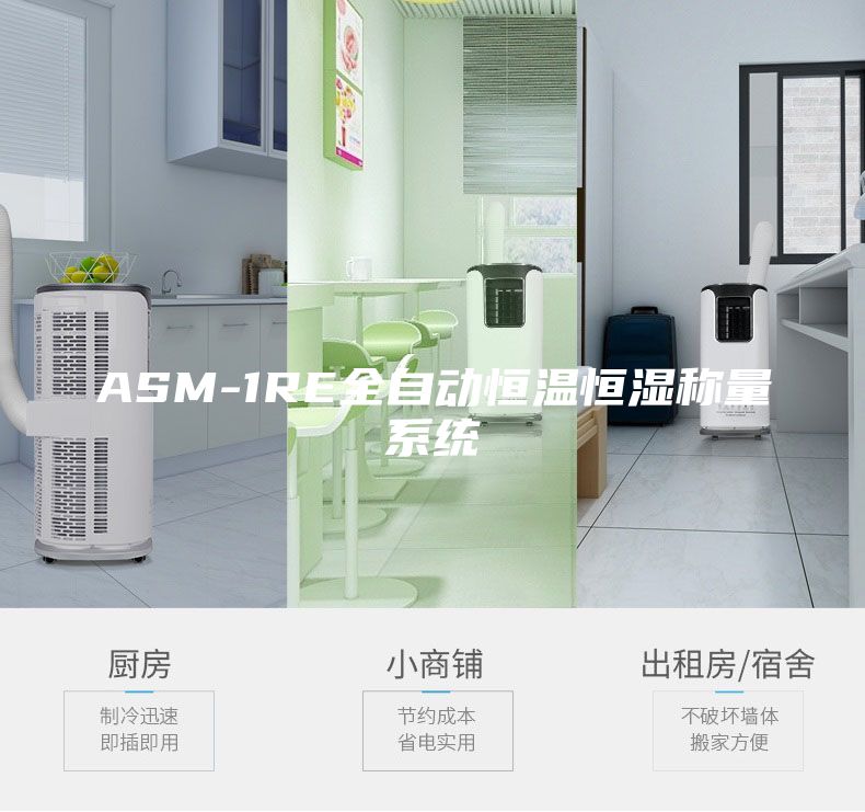 ASM-1RE全自动恒温恒湿称量系统