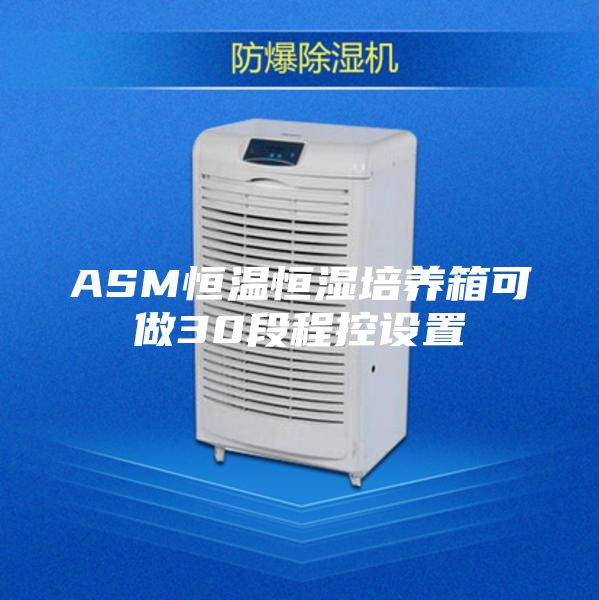 ASM恒温恒湿培养箱可做30段程控设置