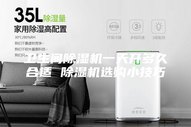 卫生间除湿机一天开多久合适 除湿机选购小技巧