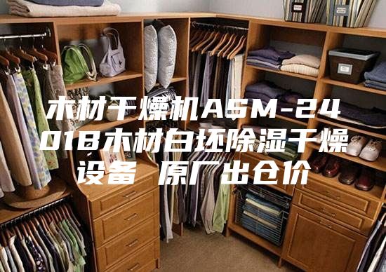 木材干燥机ASM-2401B木材白坯除湿干燥设备 原厂出仓价