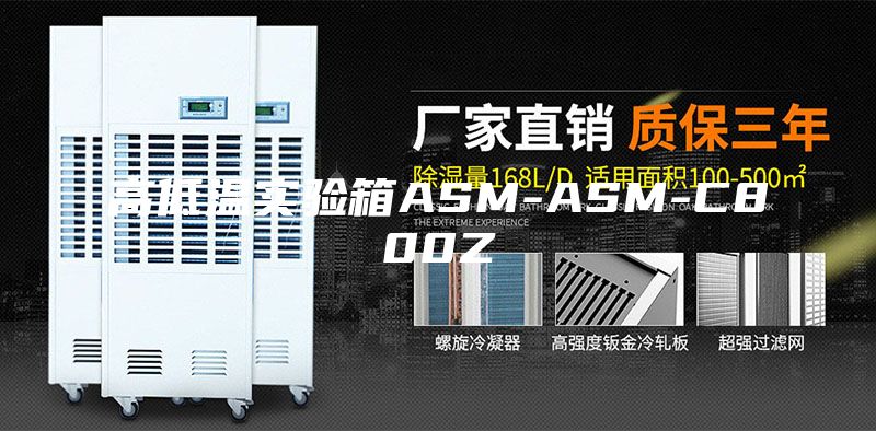 高低温实验箱ASM-ASM-C800Z