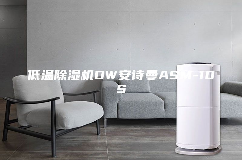 低温除湿机DW安诗曼ASM-10S