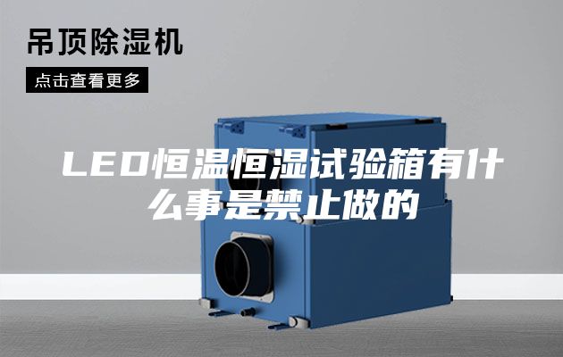LED恒温恒湿试验箱有什么事是禁止做的