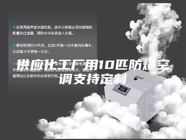 供应化工厂用10匹防爆空调支持定制