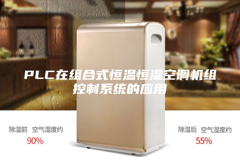 PLC在组合式恒温恒湿空调机组控制系统的应用