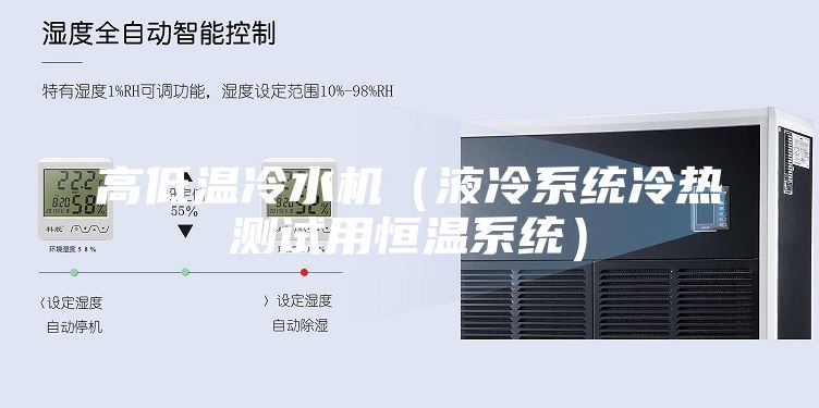 高低温冷水机（液冷系统冷热测试用恒温系统）