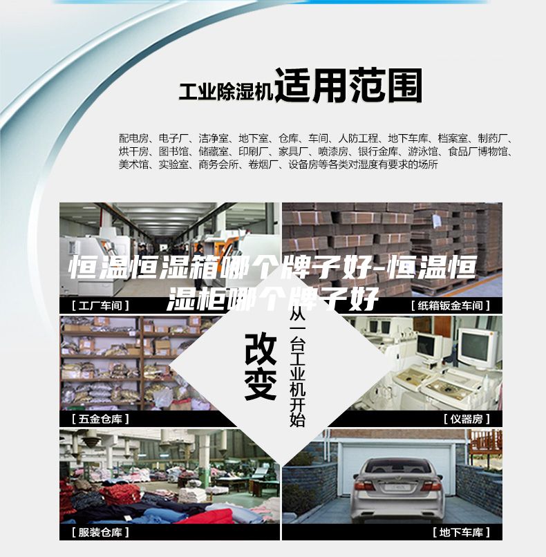恒温恒湿箱哪个牌子好-恒温恒湿柜哪个牌子好