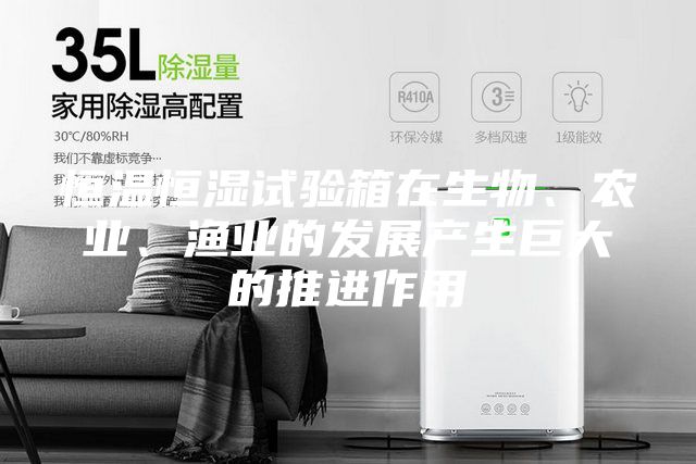 恒温恒湿试验箱在生物、农业、渔业的发展产生巨大的推进作用
